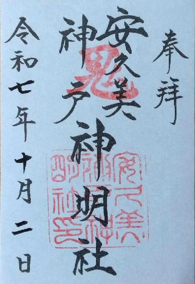 安久美神戸神明社の御朱印3