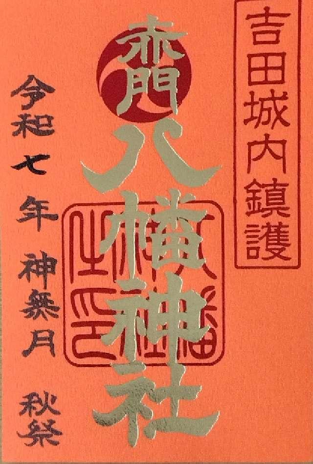 安久美神戸神明社の御朱印2