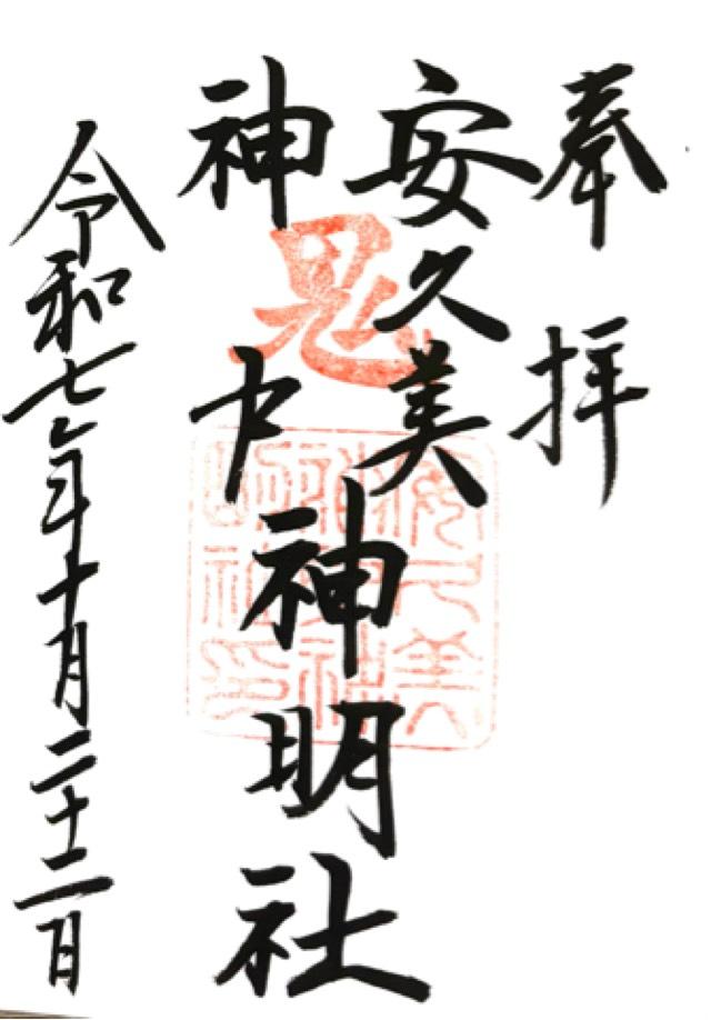 愛知県豊橋市八町通3-17 安久美神戸神明社の御朱印