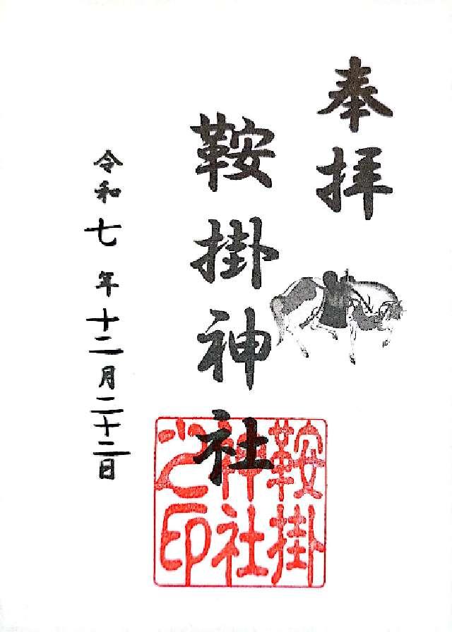 鞍掛神社の御朱印1