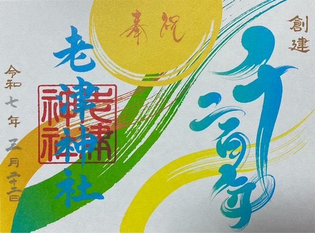 老津神社の御朱印2