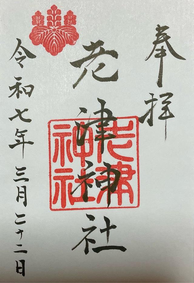 老津神社の御朱印1