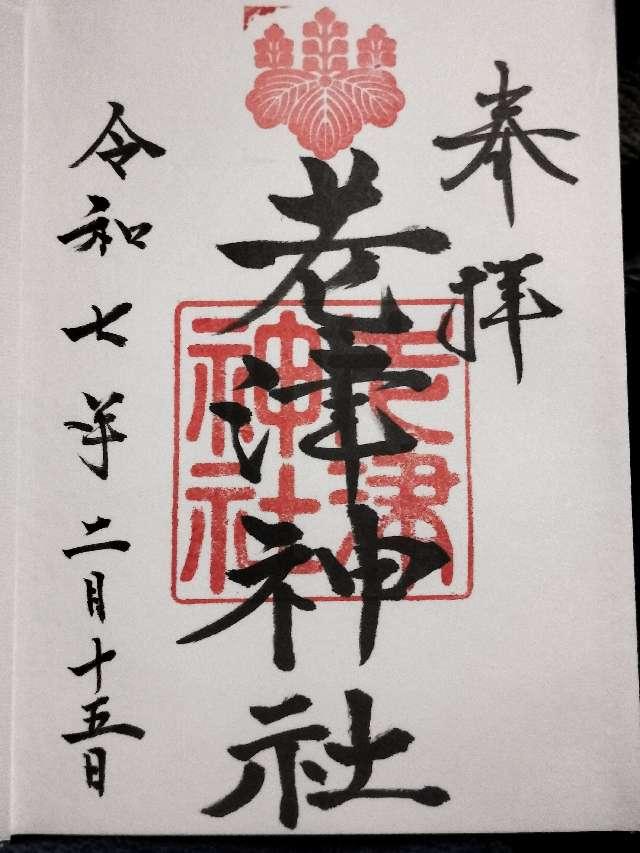 老津神社の御朱印3