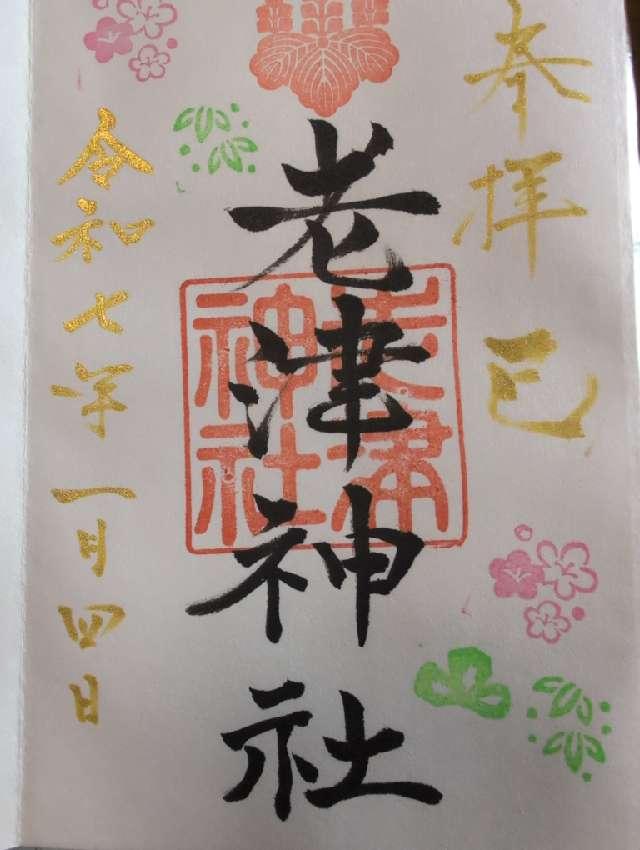 老津神社の御朱印5