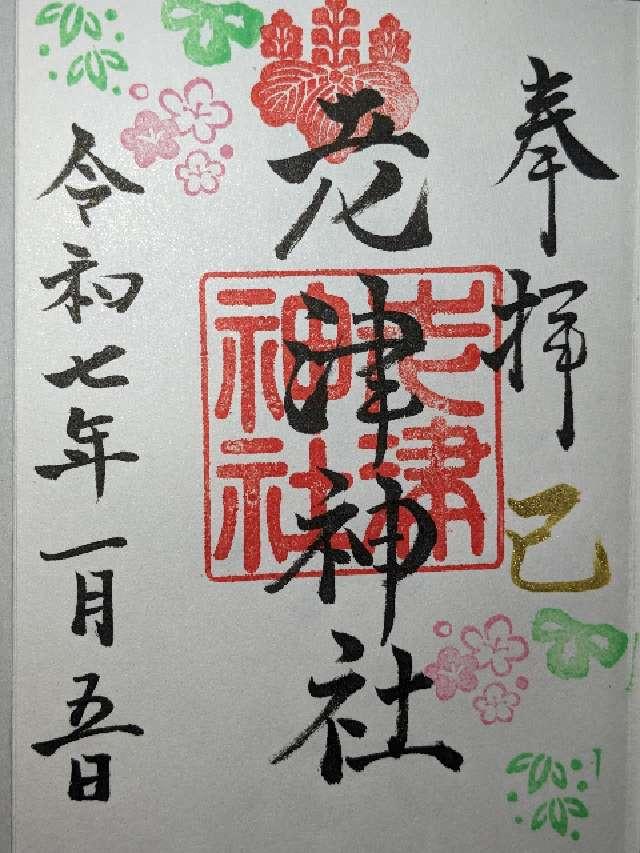 老津神社の御朱印4
