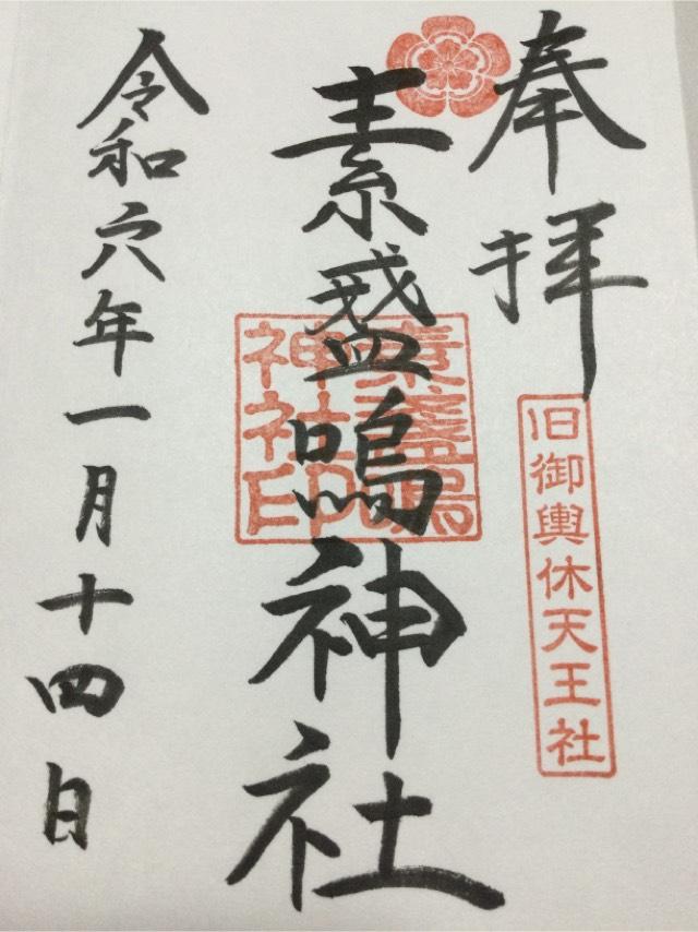 素盞鳴神社（輪潜り神社）の御朱印1