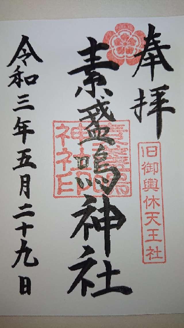 素盞鳴神社（輪潜り神社）の御朱印3