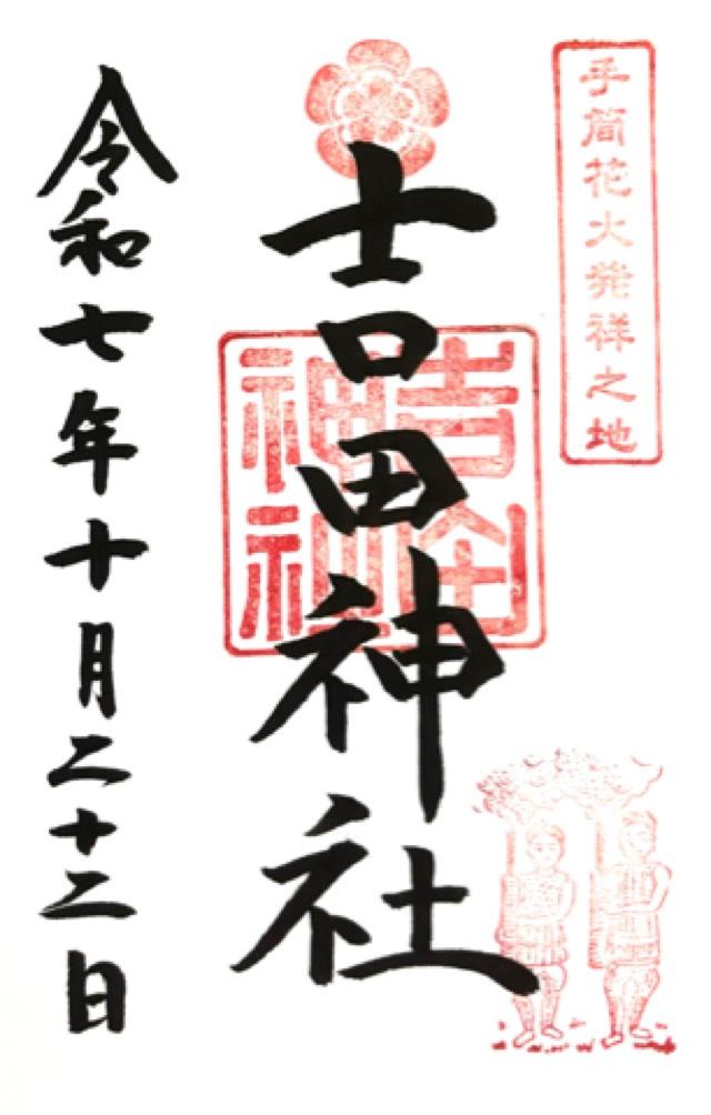 愛知県豊橋市関谷町2 吉田神社の御朱印