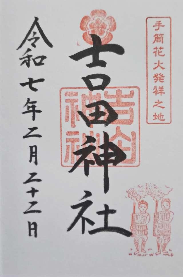 吉田神社の御朱印4