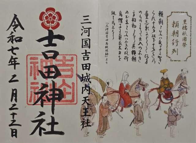 吉田神社の御朱印2