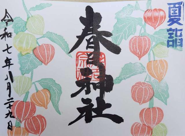 愛知県豊橋市多米東町1-20-3 春日神社の御朱印