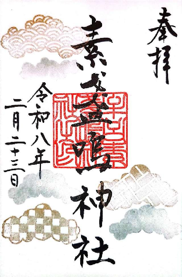 素盞嗚神社の御朱印1