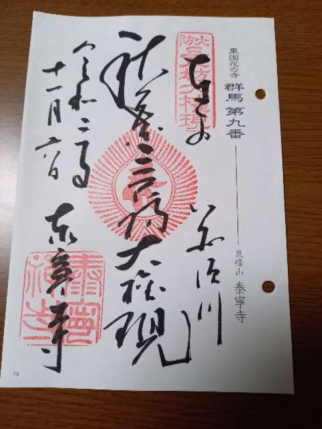 泉峰山 泰寧寺の御朱印6