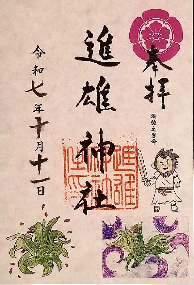 進雄神社の御朱印1