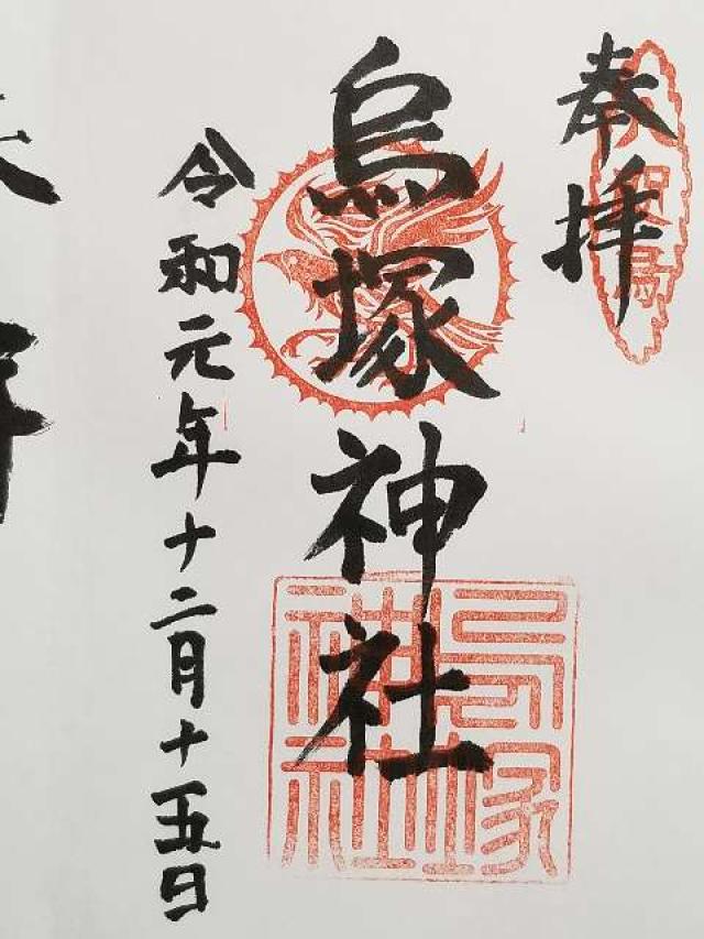 烏塚神社の御朱印4