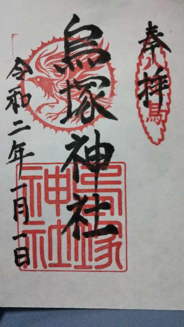 烏塚神社の御朱印3