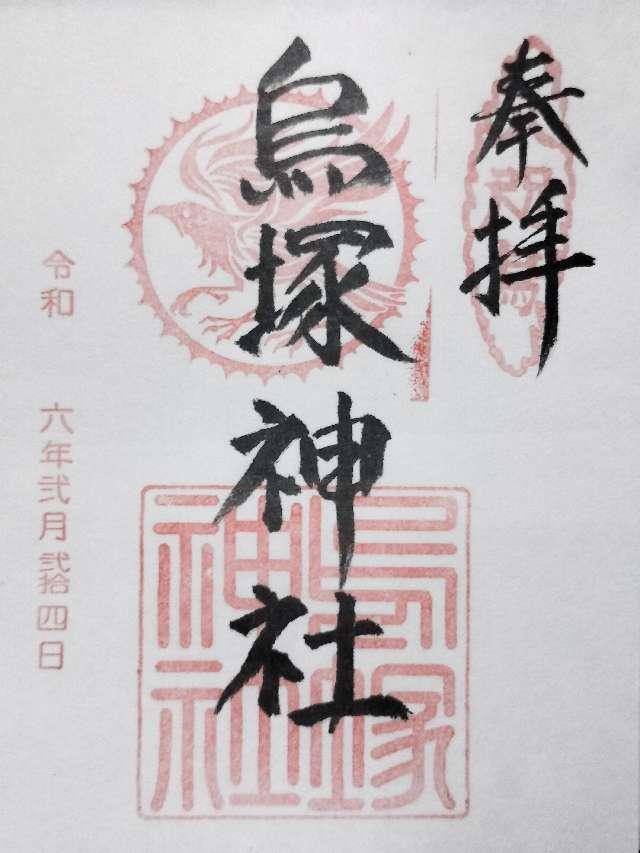 烏塚神社の御朱印1