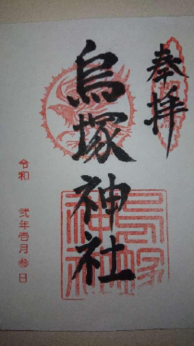 烏塚神社の御朱印2