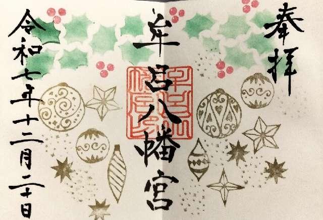 牟呂八幡宮の御朱印7