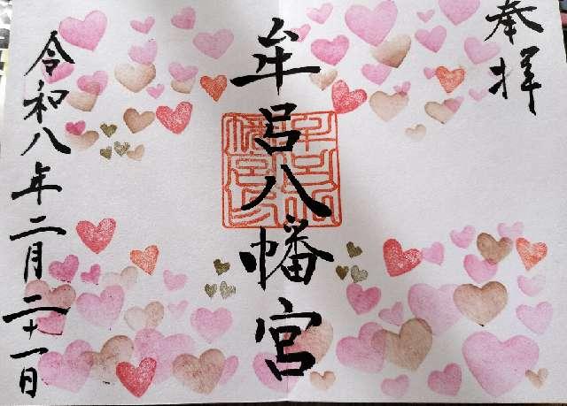 牟呂八幡宮の御朱印3