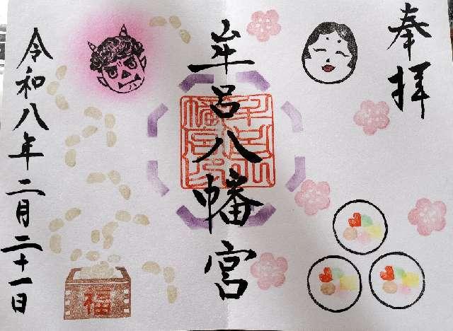 牟呂八幡宮の御朱印2