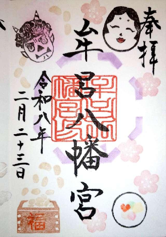 牟呂八幡宮の御朱印1