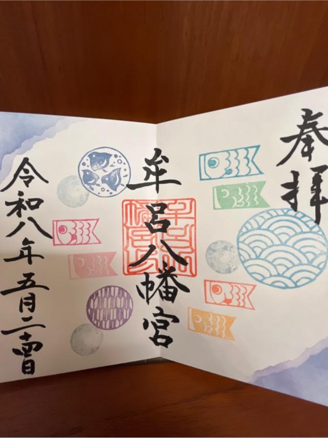 牟呂八幡宮の御朱印1