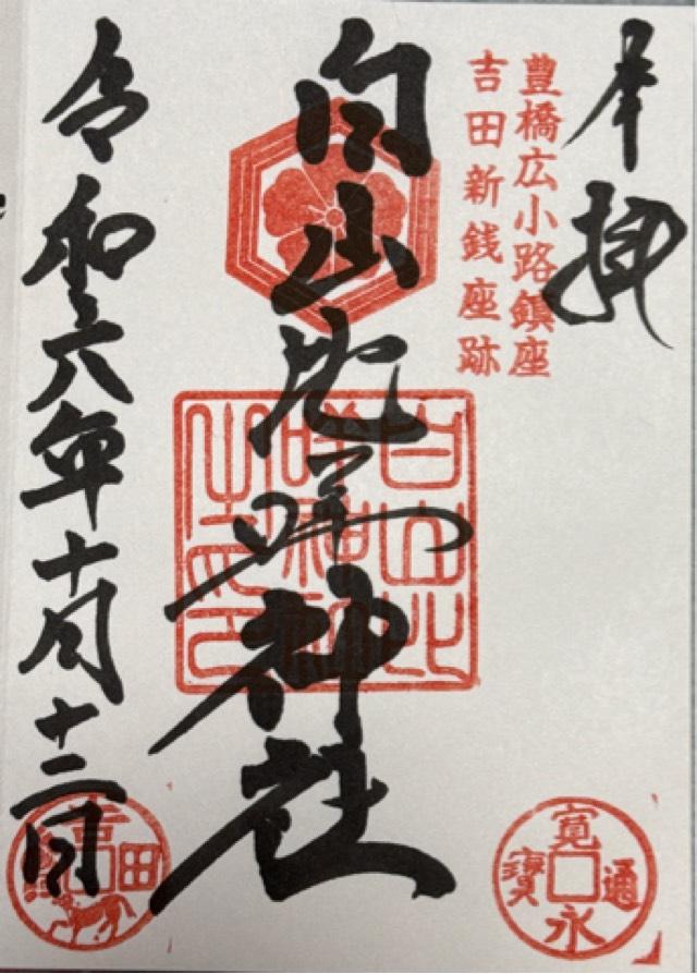 白山比咩神社の御朱印3