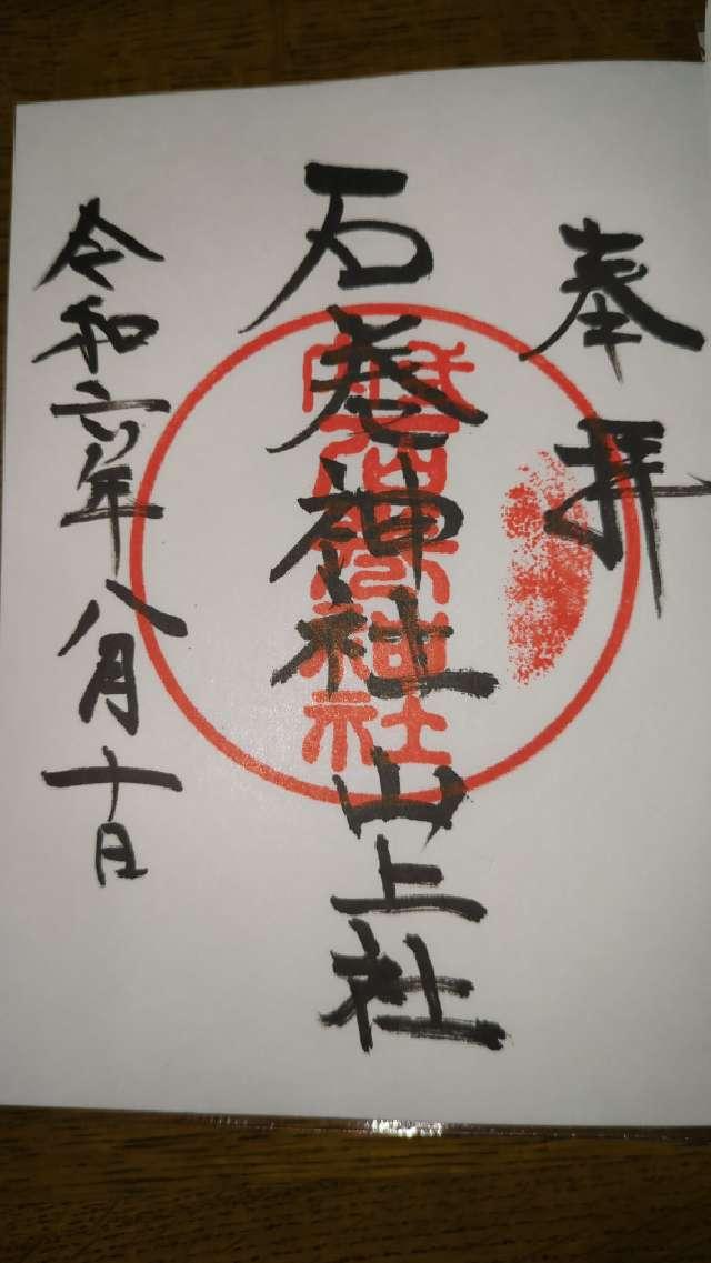 石巻神社（山上社）の御朱印1