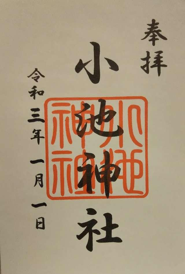 小池神社の御朱印2