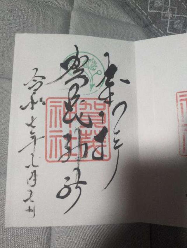 賀茂神社の御朱印2