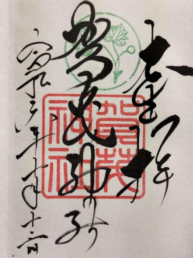 賀茂神社の御朱印4