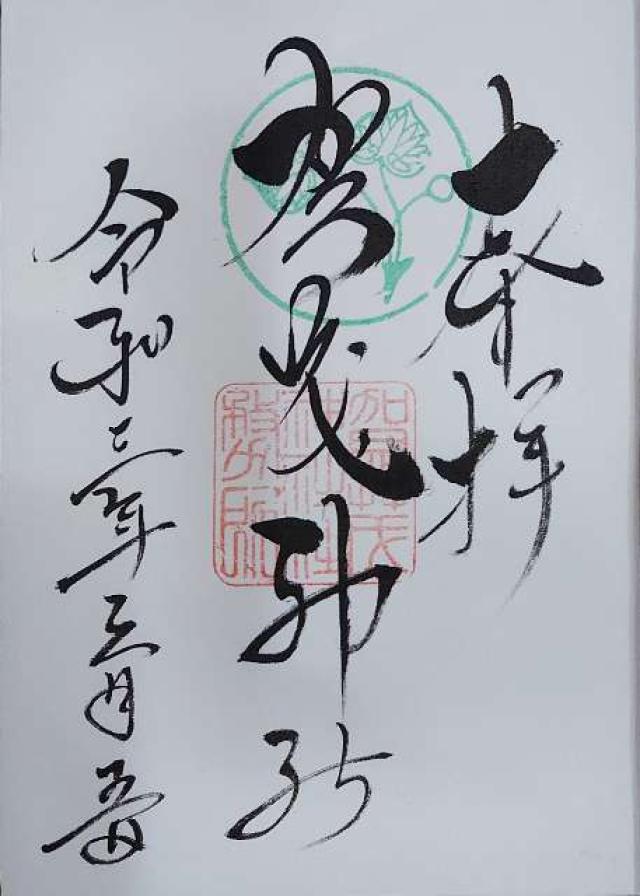 賀茂神社の御朱印8