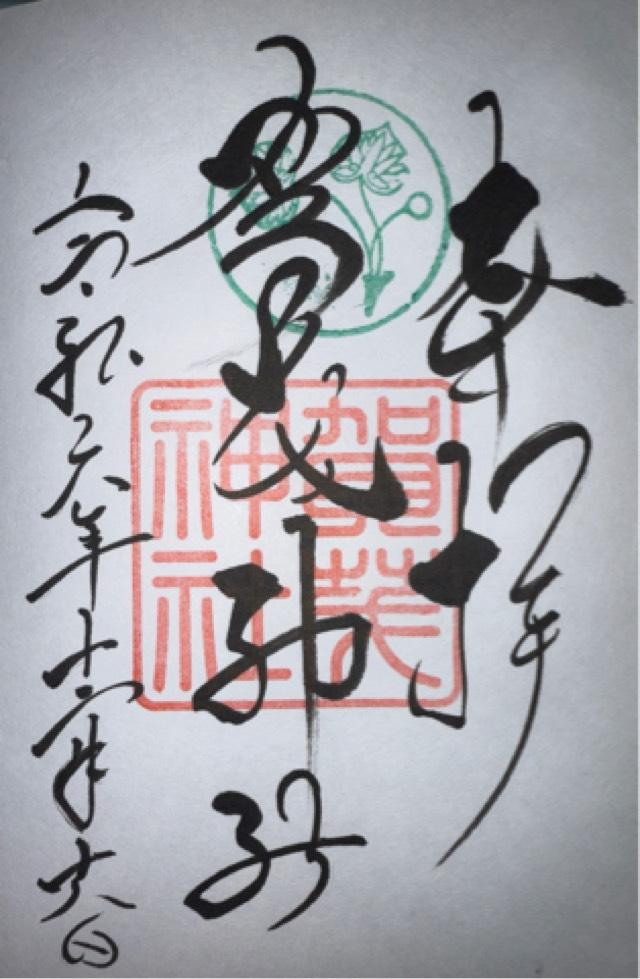 賀茂神社の御朱印3