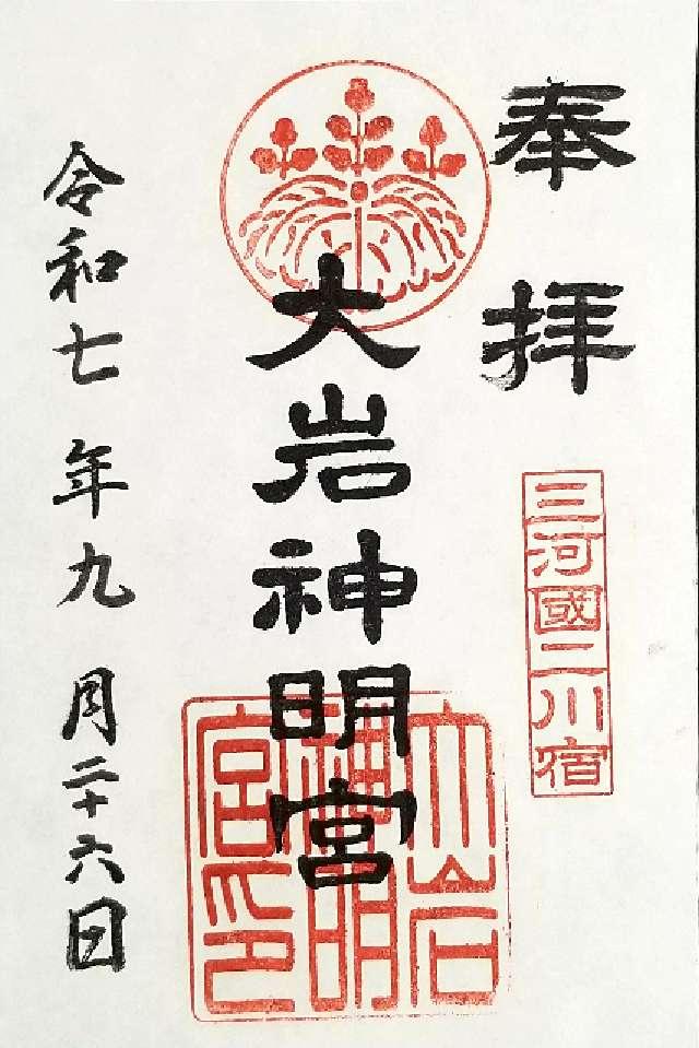大岩神明宮の御朱印1