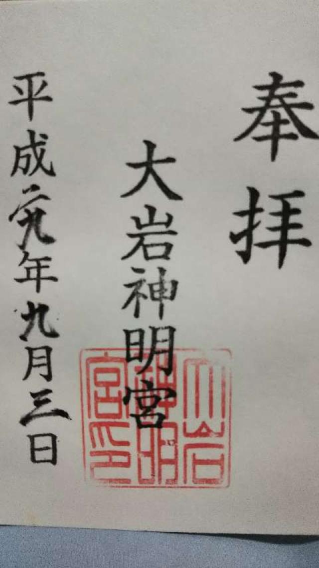 大岩神明宮の御朱印6