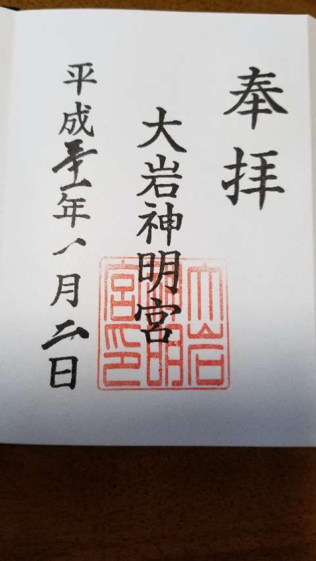 大岩神明宮の御朱印4