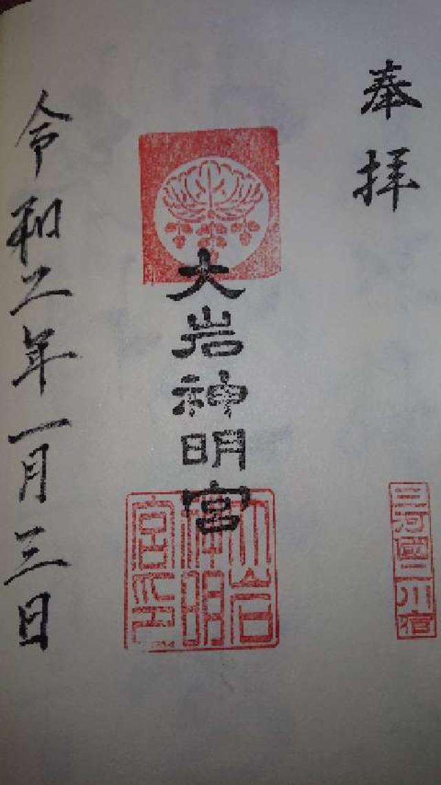 大岩神明宮の御朱印3