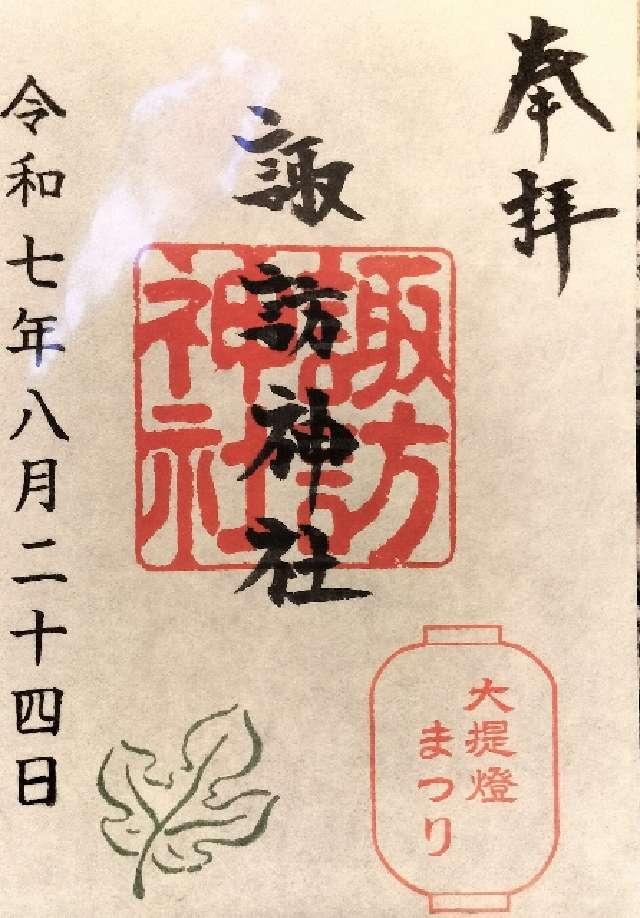諏訪神社の御朱印5
