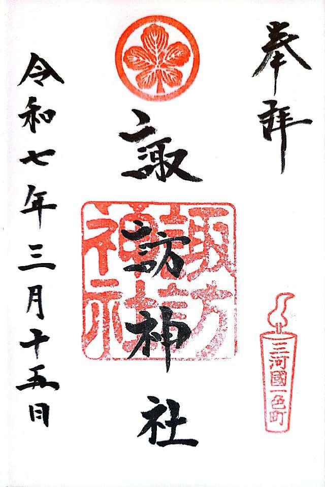諏訪神社の御朱印6