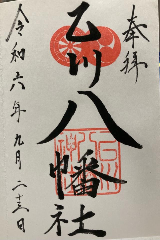 八幡社（乙川八幡社）の御朱印4