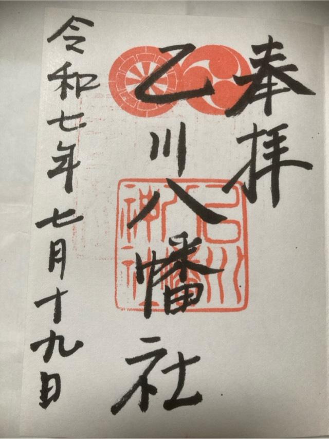 八幡社（乙川八幡社）の御朱印2