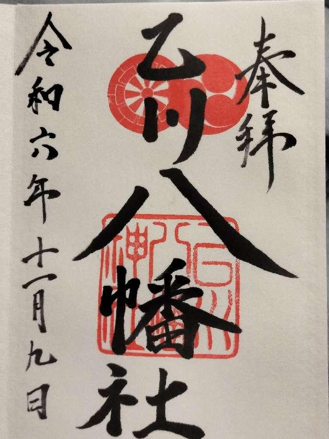 八幡社（乙川八幡社）の御朱印3