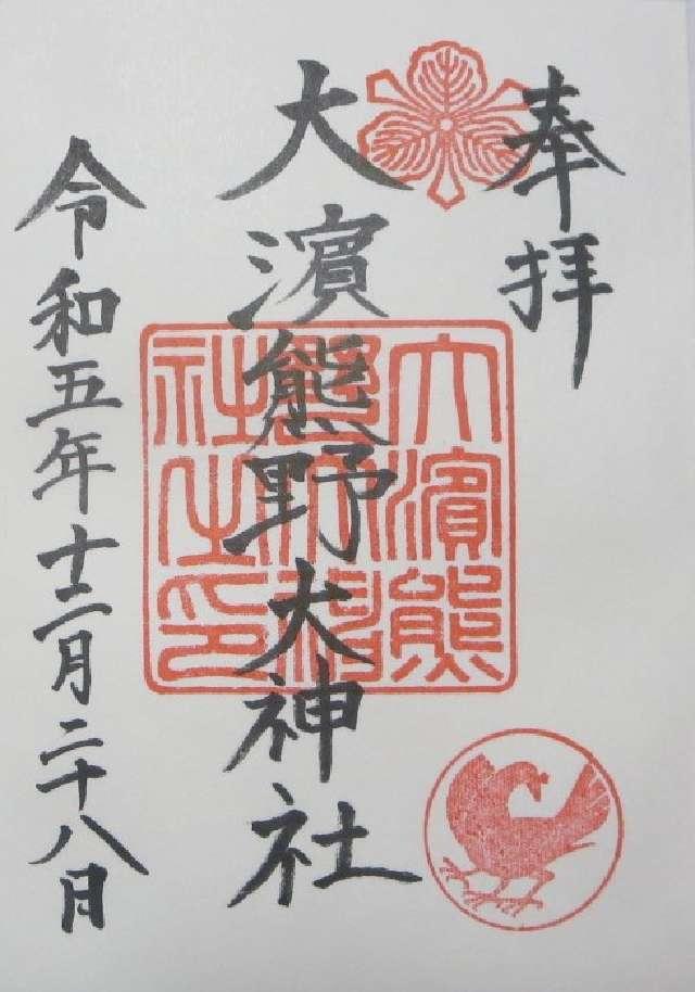 大濱熊野大神社の御朱印6