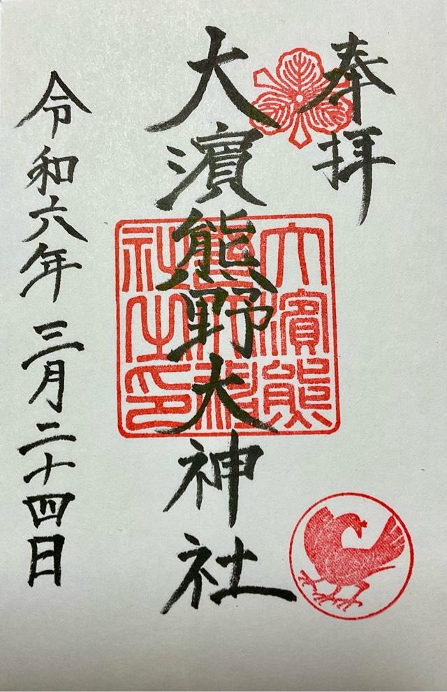 大濱熊野大神社の御朱印5
