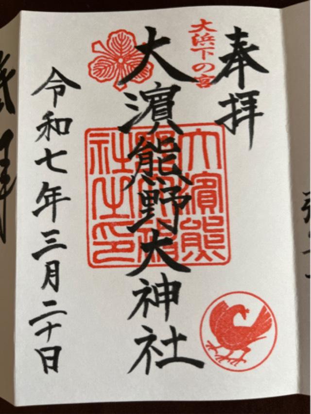 大濱熊野大神社の御朱印4