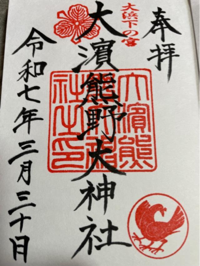 大濱熊野大神社の御朱印3