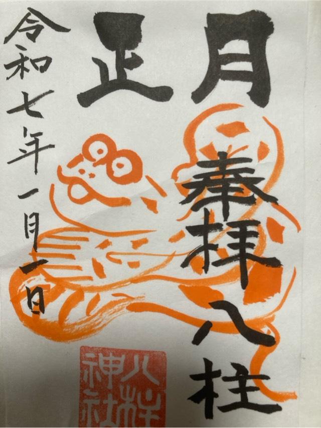八柱神社の御朱印1