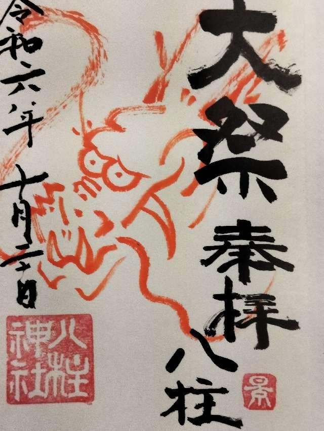 八柱神社の御朱印2