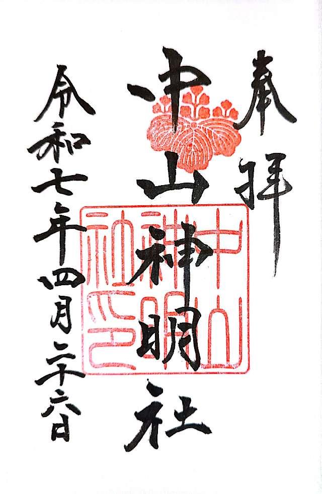 神明社（中山神明社）の御朱印1